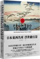 日本東西名所浮世繪百景：16位浮世繪巨匠×逾100幅風景名畫，穿越百年的江戶名勝巡禮【永久典藏版】