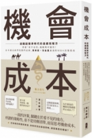 機會成本：迎戰超競爭時代的高績效解方 掌握「看不見的」風險與可能性！日本頂尖商學院熱門必修，實用度×含金量最高的MBA決策指南