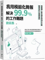 我用模組化簡報，解決99.9%的工作難題：簡報職人教你讓全球頂尖企業都買單的企業簡報術