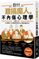 對付難搞魔人的不內傷心理學：暗黑心理學大師齊藤勇親授 64個讓人生瞬間舒爽的心理溝通技巧