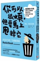 你可以很煩，但要馬上甩掉它：破百種小方法，讓你立即擺脫負面思考，保持正面行動的力量