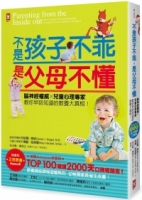 不是孩子不乖，是父母不懂！：腦神經權威╳兒童心理專家教你早該知道的教養大真相！【Amazon教養類百大暢銷口碑書】