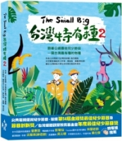 The Small Big台灣特有種2：跟著公視最佳兒少節目一窺台灣最有種的物種