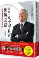 走出一條不平凡的領導之路：黑幼龍是如何做到的