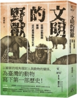 文明的野獸：從圓山動物園解讀近代臺灣動物文化史