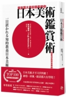 東京藝大美術館長教你日本美術鑑賞術：一窺東洋美學堂奧的基礎入門