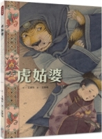 虎姑婆（華麗大開本，隨書附贈小海報，A、B兩款隨機贈其一）