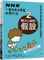 NHK小學生自主學習科學方法：2.膽大心細的假設