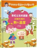 Penny老師的科學村4：彩虹公主的邀請（認識有趣的「熱＆溫度」‧培養科學素養和108年課綱核心精神的科學啟蒙實驗繪本）