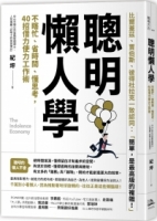 聰明懶人學：不瞎忙、省時間、懂思考，40則借力使力效率工作術