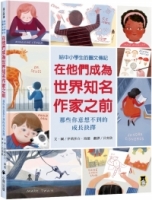 在他們成為世界知名作家之前：那些你意想不到的成長抉擇（給中小學生的圖文傳記）