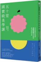 五十堂國寶級美學課：日本藝術史權威高階秀爾帶你遨遊東洋美術世界