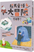 超馬童話大冒險6：你是誰？