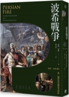 波希戰爭：499–449 BC 第一個世界帝國及其西征