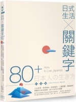 日式生活╳關鍵字80+：人生哲學‧美學風尚‧飲食風俗‧工藝節慶‧傳統創新，領略日式生活風格，直入日本文化精髓