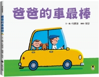 爸爸的車最棒