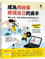 成為用故事表現自己的高手：暢行小說、劇本和網路自媒體的創作力