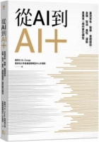 從AI到AI＋：臺灣零售、醫療、基礎建設、金融、製造、農牧、運動產業第一線的數位轉型