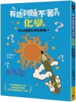 有趣到睡不著的化學：可以用鑽石烤松茸嗎？