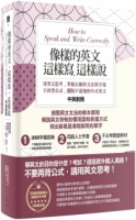 像樣的英文，這樣寫，這樣說：用英文思考，掌握正確的文法與字彙，不再背公式，擺脫不道地的中式英文〔中英對照〕