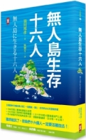 無人島生存十六人【真實事件改編成長小說】：一段勇氣、信心、合作的250天冒險旅程