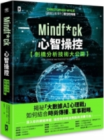 Mindf*ck 心智操控【劍橋分析技術大公開】：揭祕「大數據AI心理戰」如何結合時尚傳播、軍事戰略，深入你的網絡神經，操控你的政治判斷與消費行為！