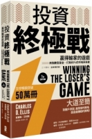 投資終極戰：贏得輸家的遊戲──用指數型基金，打敗85％的市場參與者【二十周年全新增訂版】