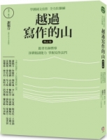 越過寫作的山（增訂版）：學測國文寫作全方位操練 跟著名師嚮導，深耕閱讀能力，掌握寫作法門