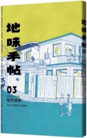 地味手帖NO.03秘密據點：地方工作者的地下事務所