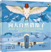 向大自然借點子：看科學家、設計師和工程師如何從自然中獲得啟發，運用仿生學創造科技生活