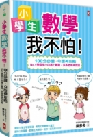 小學生數學我不怕！：【100分必讀‧Q版神攻略】No.1學霸李小白遇上難題，多多老師神救援