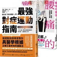 年度暢銷套書【鍛鍊肌力、終結腰痛】腰痛的實學+醫生說請你運動時，最強對症運動指南