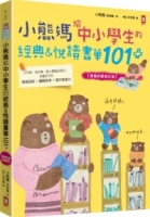 小熊媽給中小學生的經典&悅讀書單101+【爸媽許願修訂版】：分年級、挑好書，愛上閱讀品格好，培養孩子美感品味x邏輯思考x寫作表達力