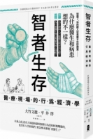 智者生存：醫療現場的行為經濟學 為什麼醫生和病患想的不一樣？