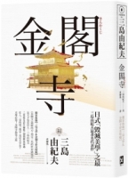 金閣寺：三島由紀夫「毀滅美學」之最【獨家收錄三島文學&金閣寺彩頁特輯】