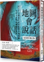 地圖會說話【10週年增訂版】：從GPS衛星定位到智慧手機地圖，不可不知的地理資訊應用（二版）