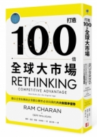 打造100倍全球大市場：數位企業和傳統企業數位轉型必備的六大新競爭優勢