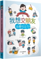 我想交朋友：小學生心理學漫畫1培養社交力！