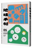 地味手帖NO.05家屋現在式：家的面貌再定義(附「街頭住屋」手繪明信片，四款隨機出貨)