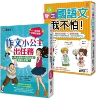 搶救小學生語文素養【套書2冊】：《小學生國語文我不怕》+《作文小公主出任務》