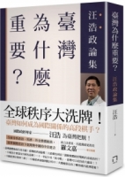 臺灣為什麼重要？ ──汪浩政論集