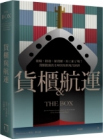 貨櫃與航運：搶船、搶港、搶貨櫃，你上船了嗎？貨櫃推動的全球貿易與現代經濟體系