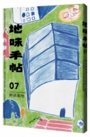 地味手帖NO.07 野孩基地：長出地方的歸屬感