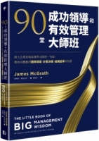 90堂成功領導和有效管理大師班：偉大企業家和管理學大師的一句話，教你具體應用團隊領導、計畫決策、組織變革的智慧