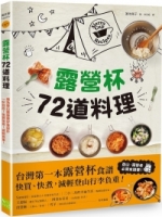 露營杯72道料理：專為登山露營愛好者設計，一杯到底！快買快煮！減輕負重！