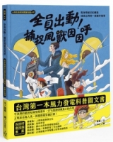 小學生跨領域閱讀知識+01 全員出動！捕捉風獸因因呼：看身懷絕技的團隊建造台灣第一座離岸風場（108課綱科學素養最佳文本）