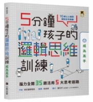 5分鐘孩子的邏輯思維訓練〔成為高手〕：腦力全開35題活用5大思考迴路