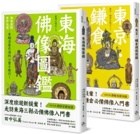 躁動煩亂中的精神修養、心靈沉澱：品佛像之美，紙上日本小旅行（東京．鎌倉佛像圖鑑+東海佛像圖鑑）