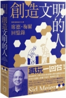 創造文明的人：席德・梅爾回憶錄——將6000年人類文明史裝進電玩裡的傳奇遊戲設計大師