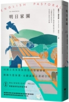 明日家園：自然生態與進步價值的衝突與共存，一個農民作家對世代及家族之愛的沉思錄